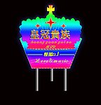 霓虹灯设计 霓虹灯
