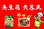 臭豆腐 关东煮