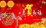 恭贺新喜
