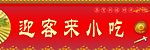 迎客来小吃