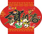 恭贺新春