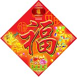 福字