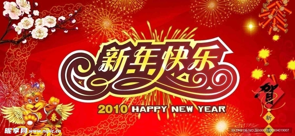 2010新年