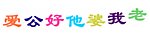 会跳动的QQ字体