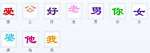 七彩跳动QQ字体
