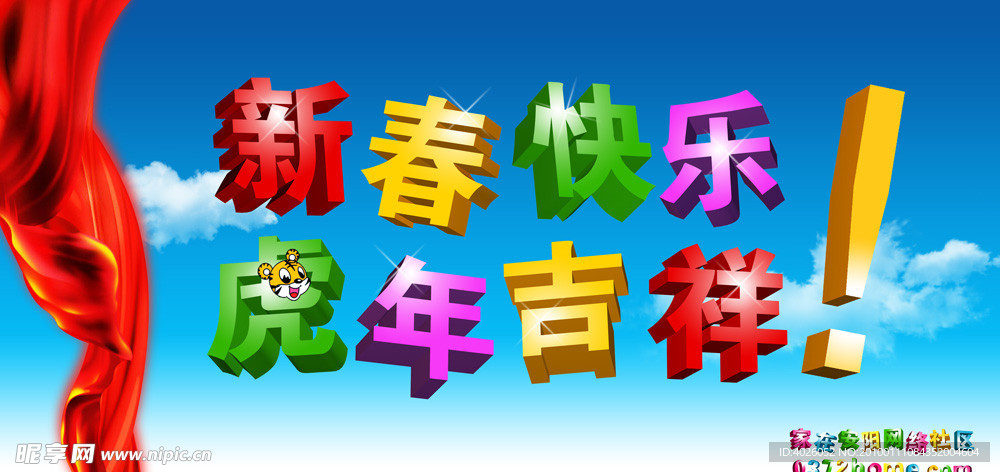 2010新春快乐虎年吉祥立体字