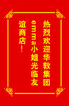 欢迎牌