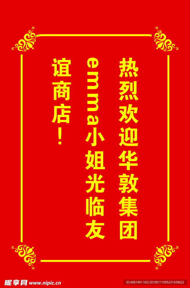 欢迎牌