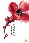 绽放亚洲光彩
