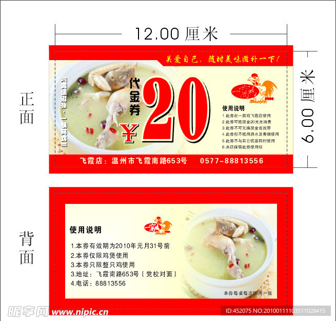 一窝鸡20元代金券