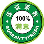 新鲜100
