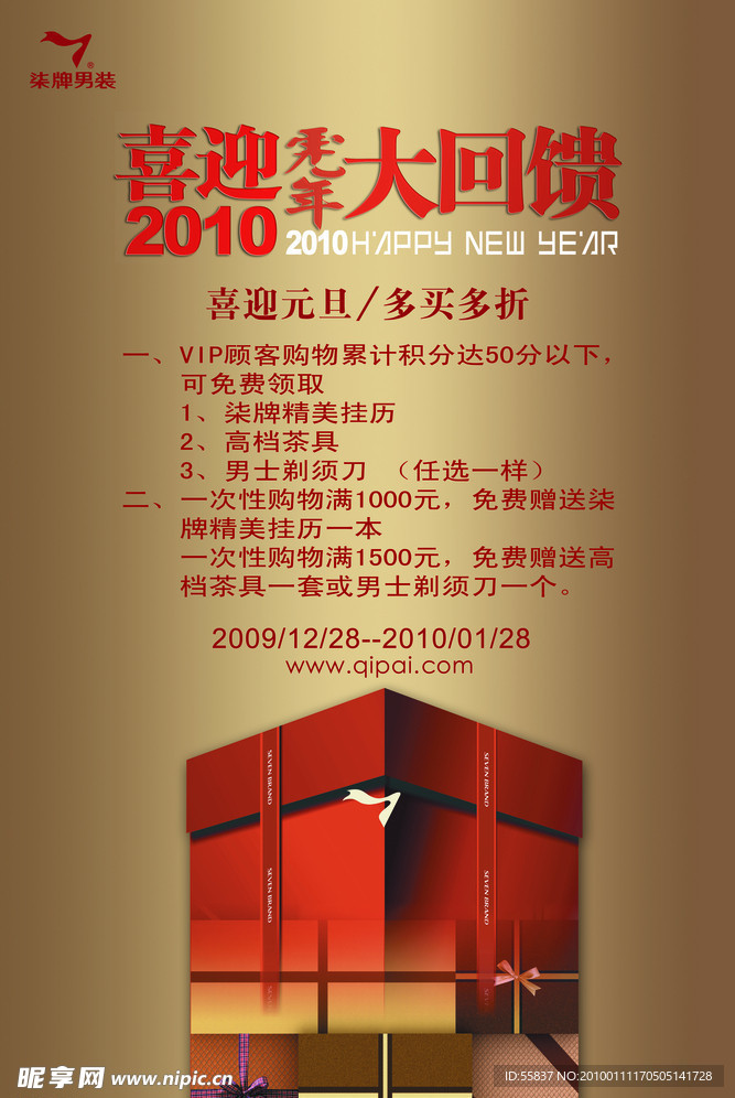 柒牌喜迎2010年大回馈 源文件 PSD