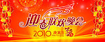 迎春联欢晚会PSD模板下载