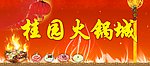 火锅城背景墙