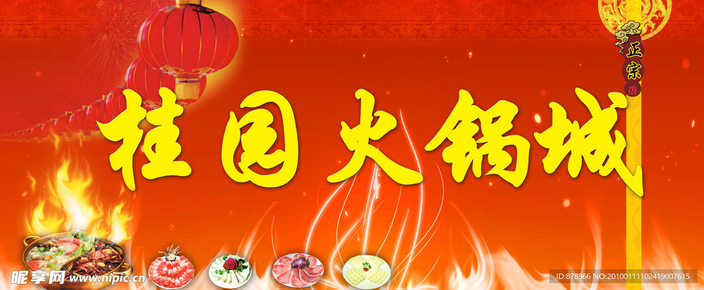 火锅城背景墙