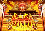 2010年虎年新年春节背景