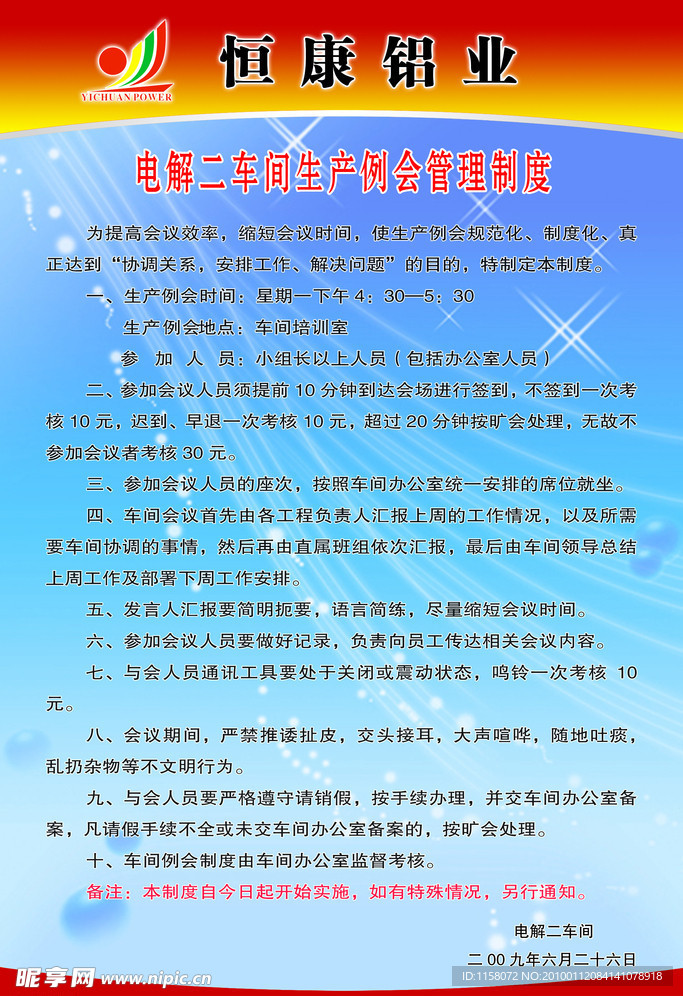 车间生产例会管理制度