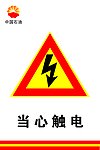 当心触电