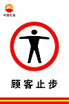 顾客止步