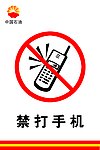 禁打手机