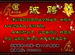 诚聘