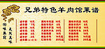 兄弟特色羊肉馆菜谱