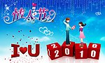 2010情人节二