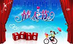 2010情人节