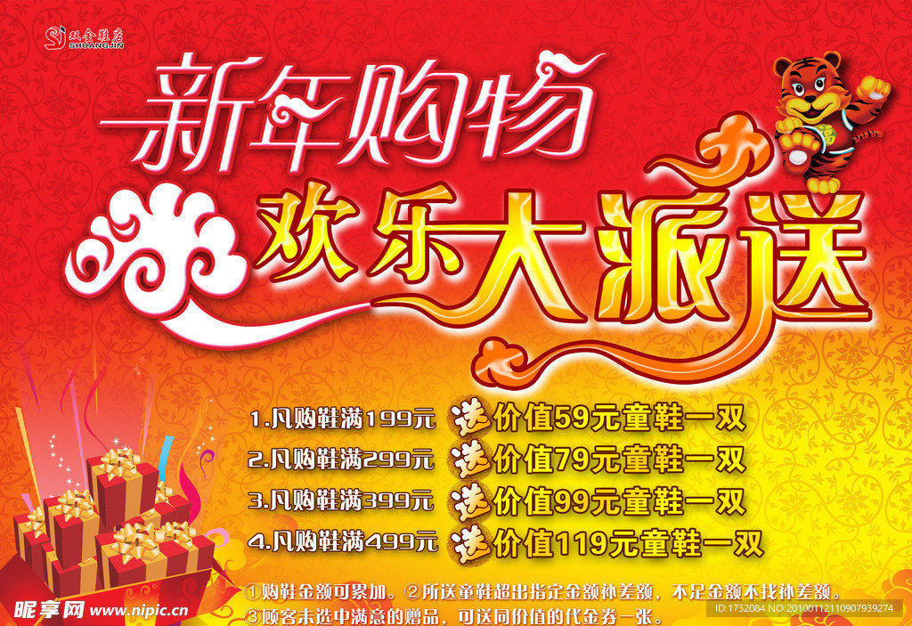 新年购物 欢乐大派送 新年吊旗