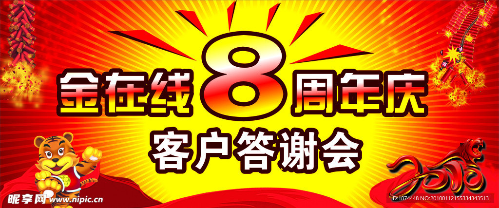 金在线8周年庆客户答谢会