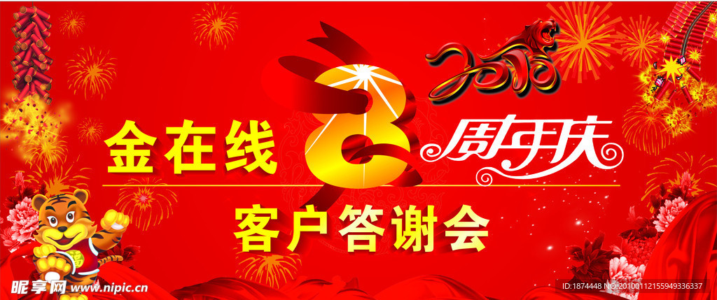 金在线8周年庆客户答谢会