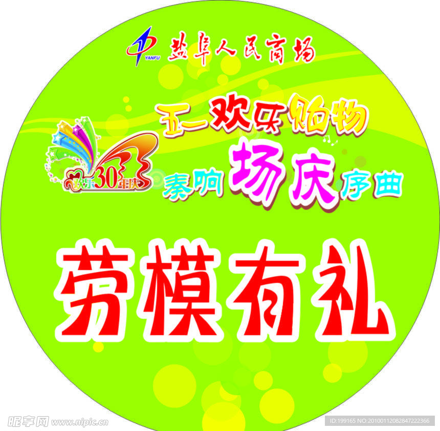 五一促销广告