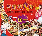 美食节