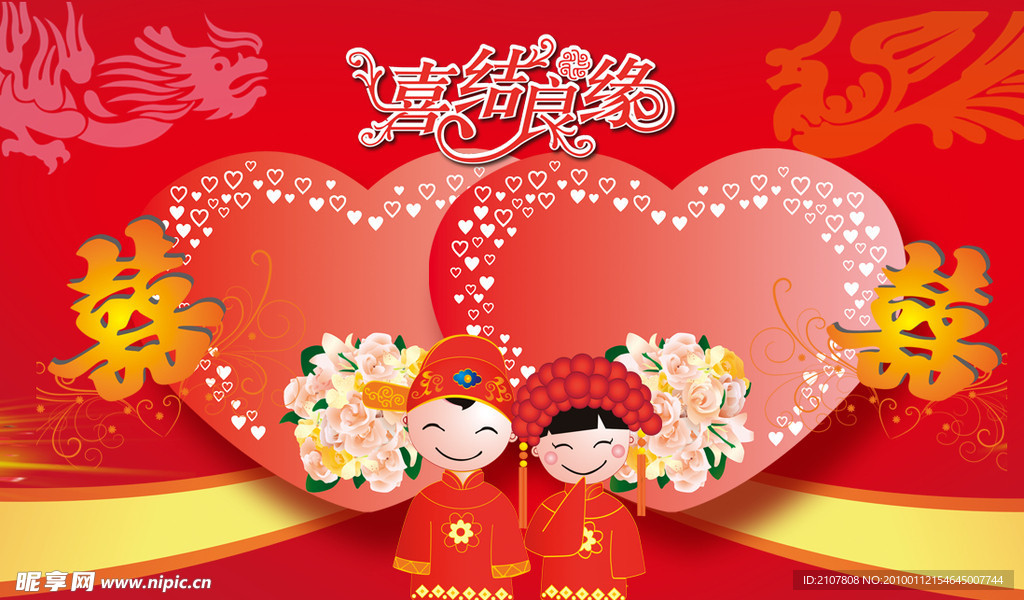 结婚请柬