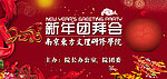 新年团拜会