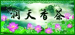 润天香茶
