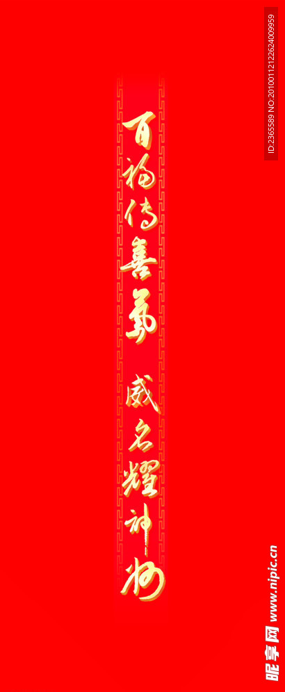百福传喜气威名耀神州 横幅
