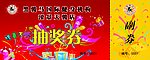 抽奖券