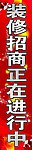 装修招商