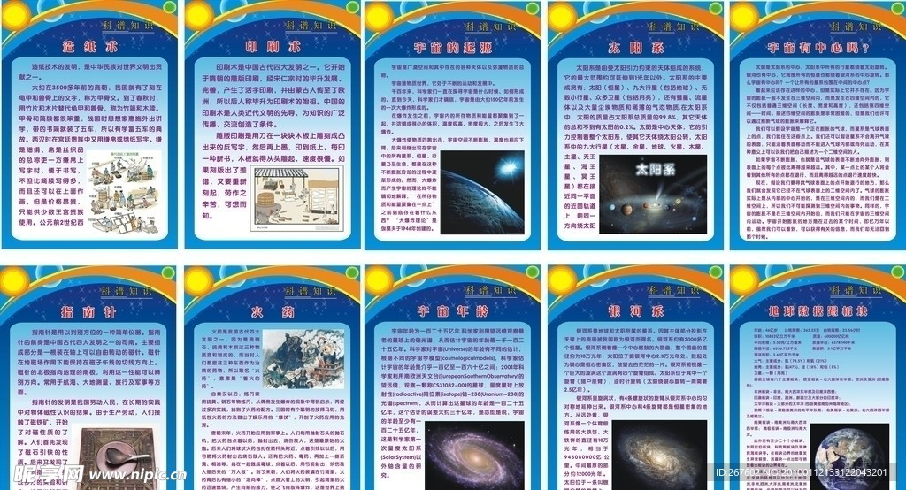 科普知识宣传