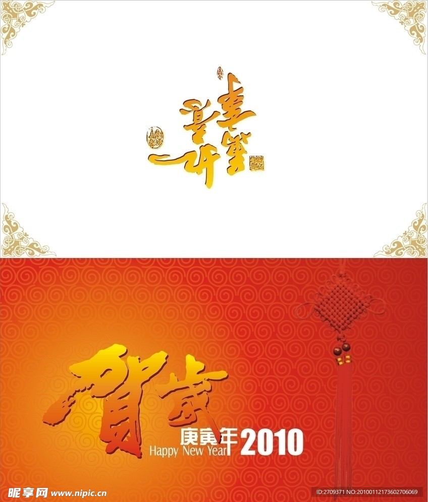 贺岁2010