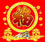 福字