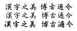 三款优秀的日本书法字体