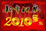 2010新年快乐