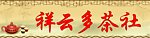 祥云多茶社