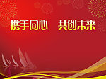 携手同心 共创未来