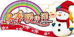 冬季暖洋洋