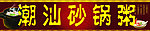 砂锅粥招牌 （文件在页面2）