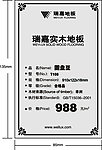 瑞家地板标价签