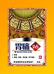 胃痛贴